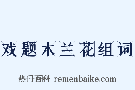 戏题木兰花组词是什么意思的图片